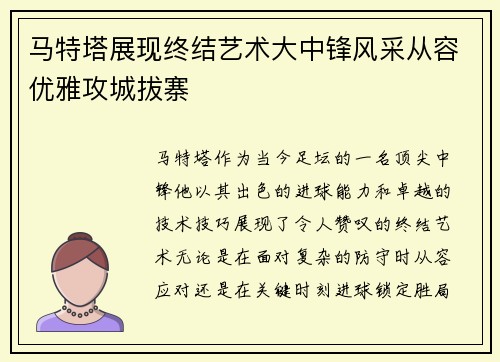 马特塔展现终结艺术大中锋风采从容优雅攻城拔寨