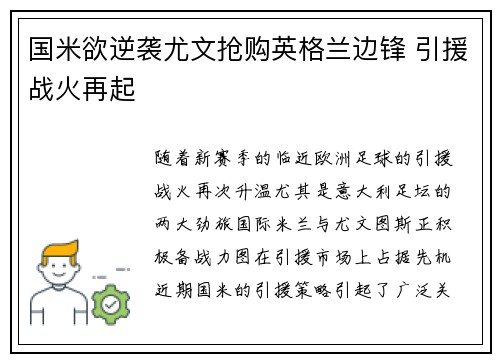 国米欲逆袭尤文抢购英格兰边锋 引援战火再起