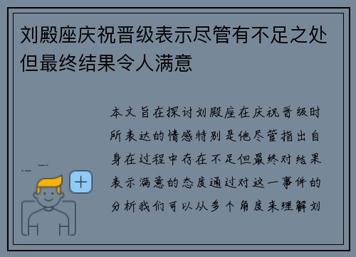 刘殿座庆祝晋级表示尽管有不足之处但最终结果令人满意