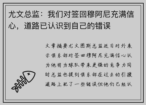 尤文总监：我们对签回穆阿尼充满信心，道路已认识到自己的错误