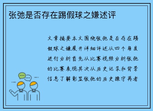 张弛是否存在踢假球之嫌述评