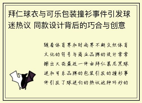 拜仁球衣与可乐包装撞衫事件引发球迷热议 同款设计背后的巧合与创意