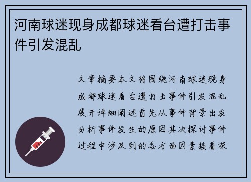 河南球迷现身成都球迷看台遭打击事件引发混乱