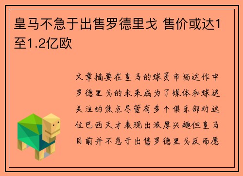 皇马不急于出售罗德里戈 售价或达1至1.2亿欧