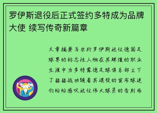 罗伊斯退役后正式签约多特成为品牌大使 续写传奇新篇章