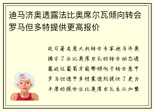 迪马济奥透露法比奥席尔瓦倾向转会罗马但多特提供更高报价
