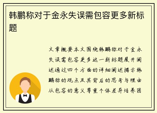 韩鹏称对于金永失误需包容更多新标题