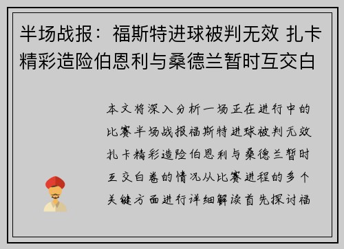 半场战报：福斯特进球被判无效 扎卡精彩造险伯恩利与桑德兰暂时互交白卷