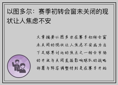 以图多尔：赛季初转会窗未关闭的现状让人焦虑不安