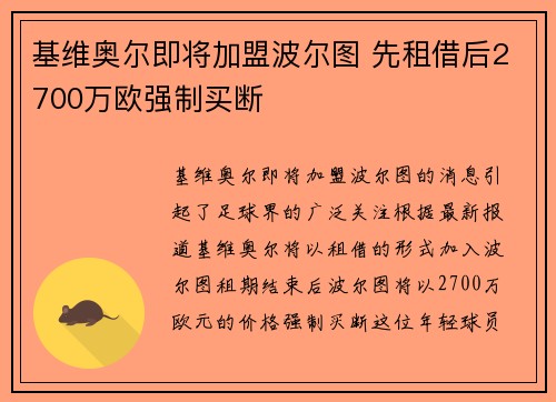 基维奥尔即将加盟波尔图 先租借后2700万欧强制买断