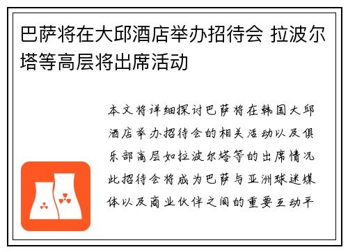 巴萨将在大邱酒店举办招待会 拉波尔塔等高层将出席活动