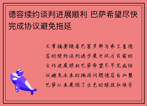 德容续约谈判进展顺利 巴萨希望尽快完成协议避免拖延
