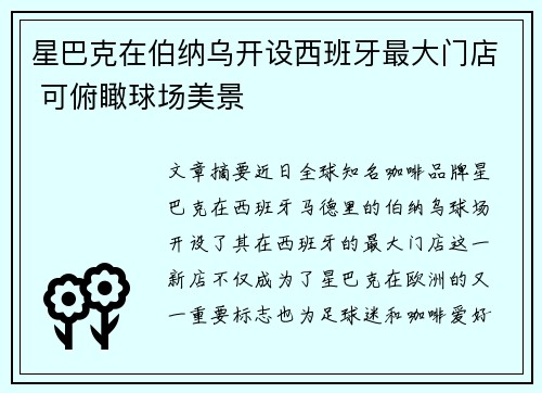 星巴克在伯纳乌开设西班牙最大门店 可俯瞰球场美景