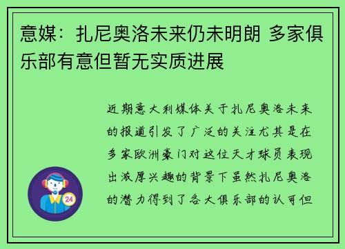 意媒：扎尼奥洛未来仍未明朗 多家俱乐部有意但暂无实质进展