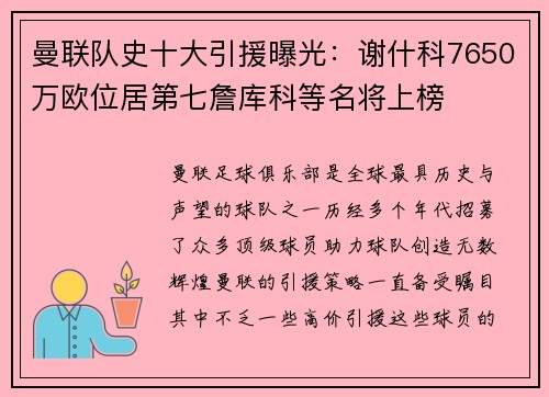 曼联队史十大引援曝光：谢什科7650万欧位居第七詹库科等名将上榜