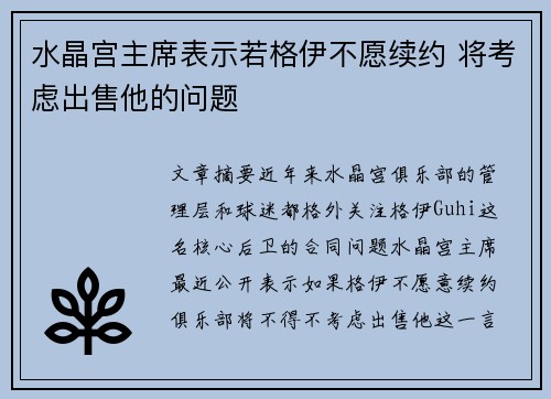 水晶宫主席表示若格伊不愿续约 将考虑出售他的问题