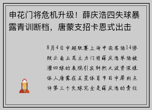 申花门将危机升级！薛庆浩四失球暴露青训断档，唐蒙支招卡恩式出击