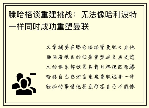 滕哈格谈重建挑战：无法像哈利波特一样同时成功重塑曼联