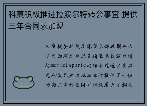 科莫积极推进拉波尔特转会事宜 提供三年合同求加盟