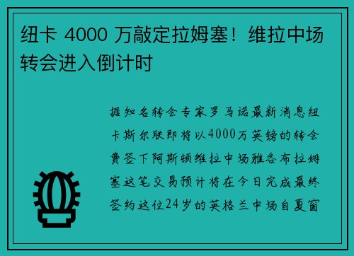 纽卡 4000 万敲定拉姆塞！维拉中场转会进入倒计时