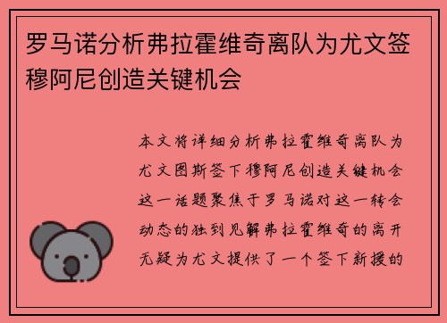 罗马诺分析弗拉霍维奇离队为尤文签穆阿尼创造关键机会