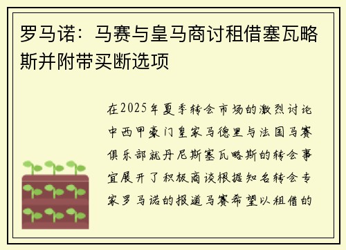 罗马诺：马赛与皇马商讨租借塞瓦略斯并附带买断选项