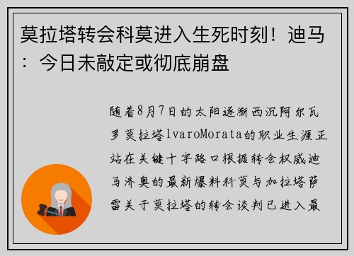 莫拉塔转会科莫进入生死时刻！迪马：今日未敲定或彻底崩盘