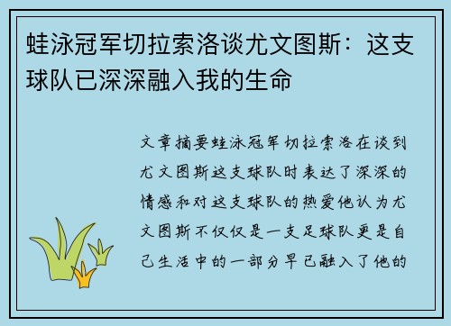 蛙泳冠军切拉索洛谈尤文图斯：这支球队已深深融入我的生命