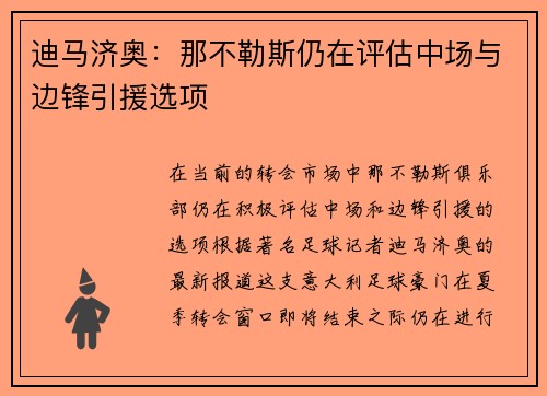 迪马济奥：那不勒斯仍在评估中场与边锋引援选项