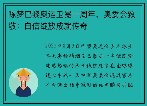 陈梦巴黎奥运卫冕一周年，奥委会致敬：自信绽放成就传奇