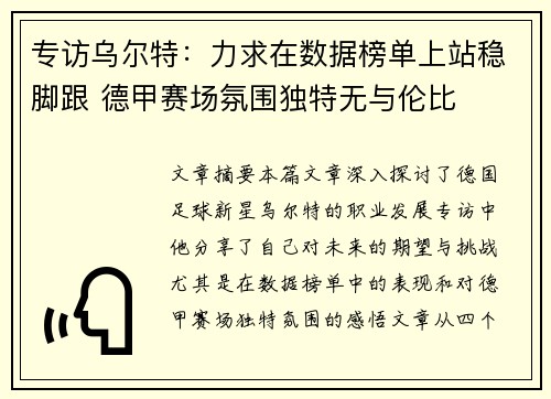专访乌尔特：力求在数据榜单上站稳脚跟 德甲赛场氛围独特无与伦比