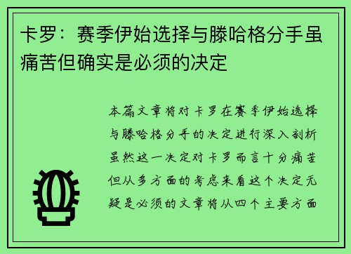 卡罗：赛季伊始选择与滕哈格分手虽痛苦但确实是必须的决定