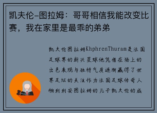 凯夫伦-图拉姆：哥哥相信我能改变比赛，我在家里是最乖的弟弟