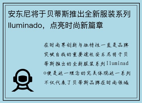 安东尼将于贝蒂斯推出全新服装系列Iluminado，点亮时尚新篇章