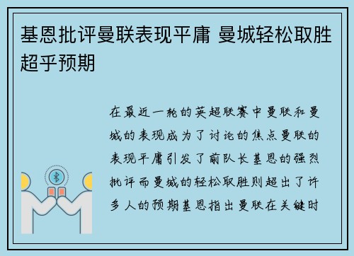 基恩批评曼联表现平庸 曼城轻松取胜超乎预期