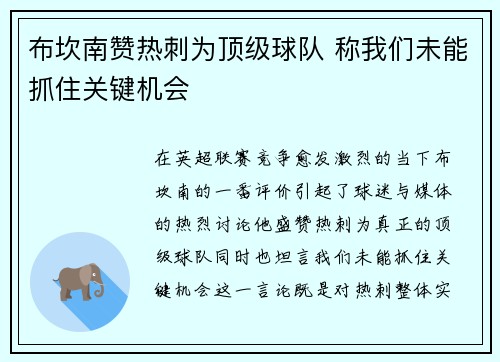 布坎南赞热刺为顶级球队 称我们未能抓住关键机会
