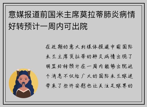 意媒报道前国米主席莫拉蒂肺炎病情好转预计一周内可出院