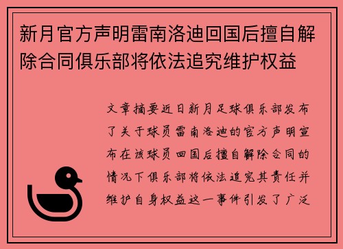 新月官方声明雷南洛迪回国后擅自解除合同俱乐部将依法追究维护权益