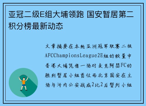 亚冠二级E组大埔领跑 国安暂居第二积分榜最新动态