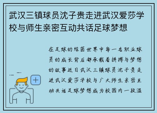 武汉三镇球员沈子贵走进武汉爱莎学校与师生亲密互动共话足球梦想
