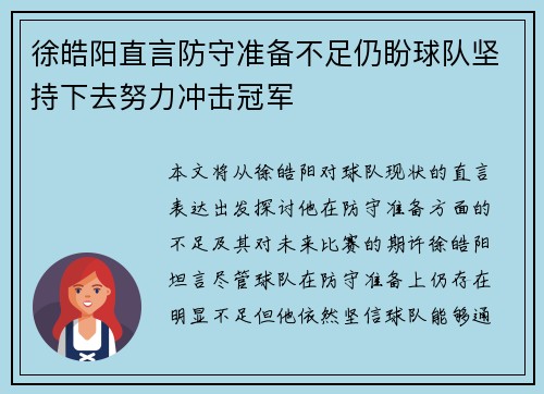 徐皓阳直言防守准备不足仍盼球队坚持下去努力冲击冠军