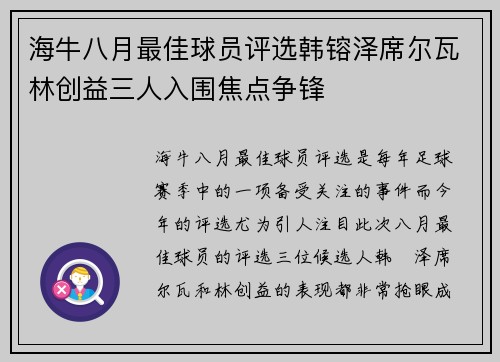 海牛八月最佳球员评选韩镕泽席尔瓦林创益三人入围焦点争锋