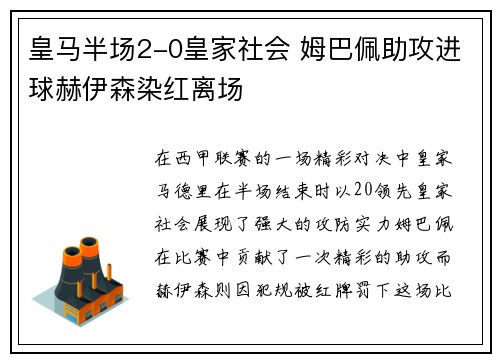 皇马半场2-0皇家社会 姆巴佩助攻进球赫伊森染红离场