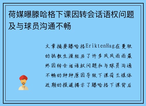 荷媒曝滕哈格下课因转会话语权问题及与球员沟通不畅