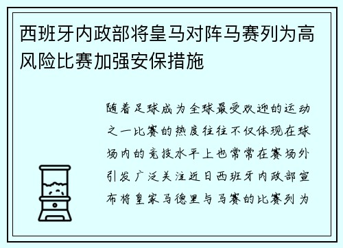 西班牙内政部将皇马对阵马赛列为高风险比赛加强安保措施