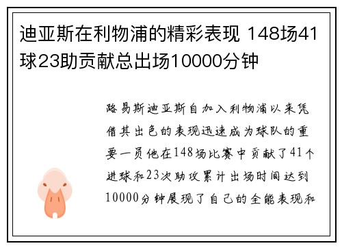迪亚斯在利物浦的精彩表现 148场41球23助贡献总出场10000分钟
