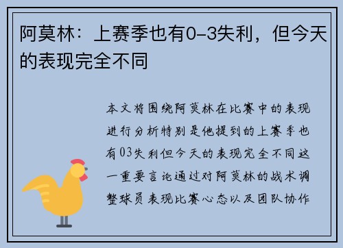 阿莫林：上赛季也有0-3失利，但今天的表现完全不同