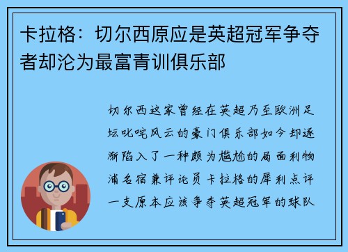 卡拉格：切尔西原应是英超冠军争夺者却沦为最富青训俱乐部