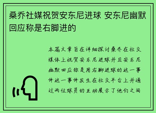 桑乔社媒祝贺安东尼进球 安东尼幽默回应称是右脚进的