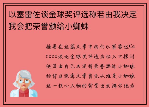 以塞雷佐谈金球奖评选称若由我决定我会把荣誉颁给小蜘蛛